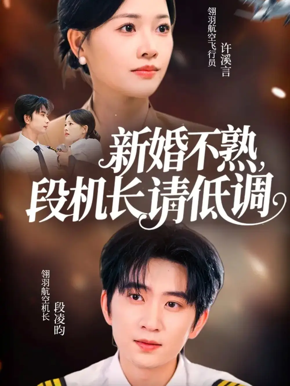 新婚不熟，段机长请低调（54集）侯朋岩＆曹千祎海报