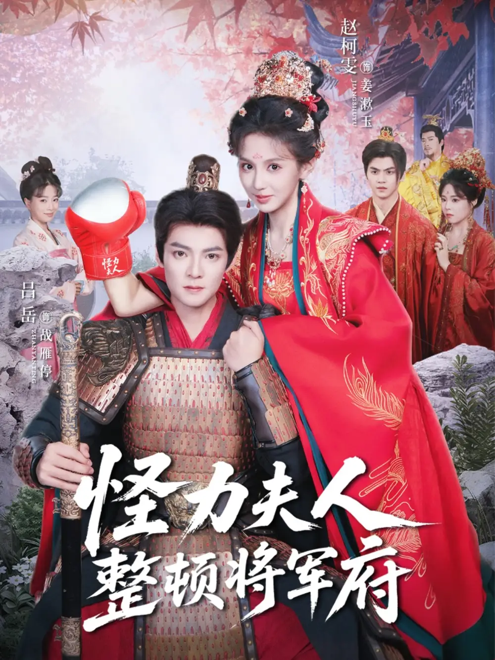 怪力夫人整顿将军府（60集）吕岳＆赵柯雯海报