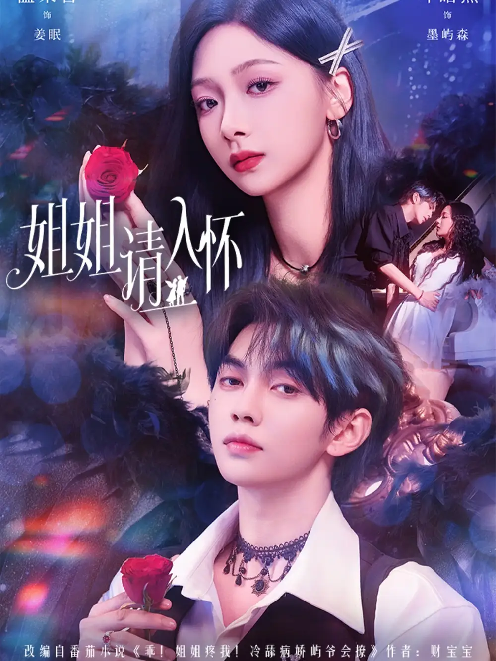 姐姐请入怀＆乖姐姐疼我（75集）叶皓然＆温茉言海报