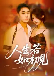 人生若如初见（42集）刘雪莹海报