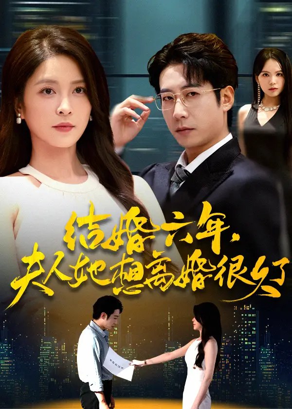结婚六年夫人她想离婚很久了（56集）杨雪&周航海报
