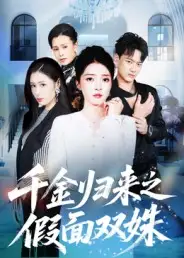 千金归来之假面双姝（50集）徐彬兵&朱诗妤海报