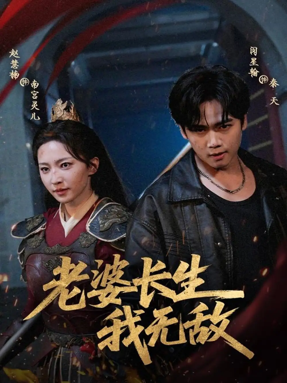 老婆长生我无敌（60集）闵星翰＆赵慧楠海报