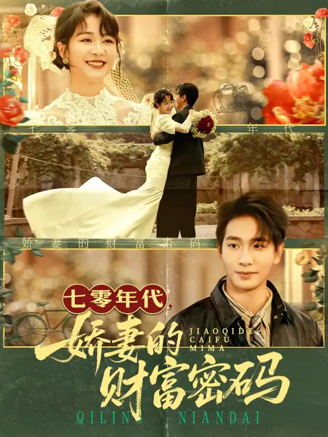 七零年代娇妻的财富密码（71集）徐沁薇&王浩翔海报