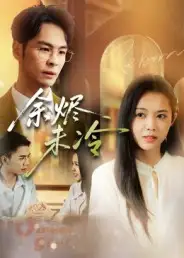 余烬未冷（36集）蔡小钎海报