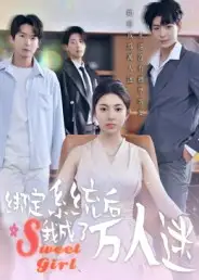 绑定系统后我成了万人迷（47集）邓天意海报