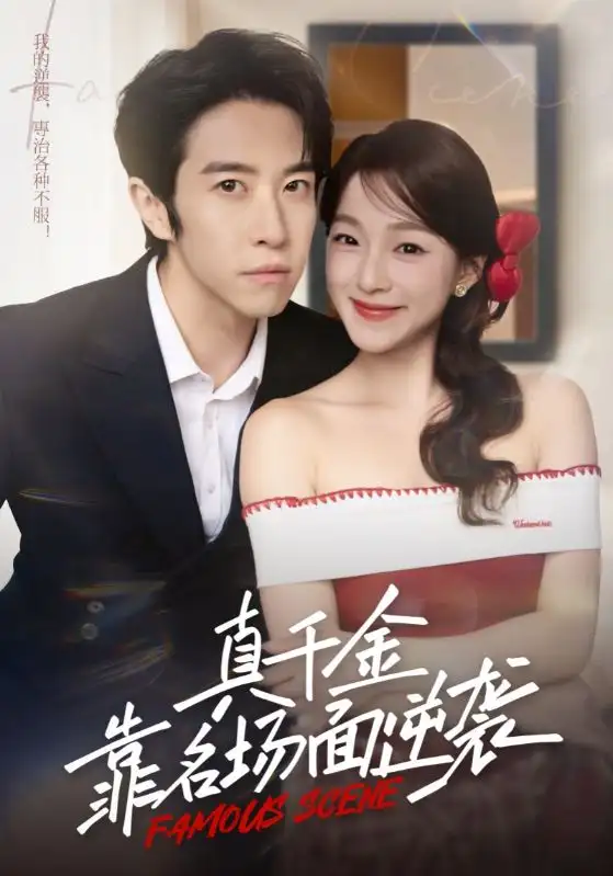 真千金靠名场面逆袭（71集）耿嘉唯&董玥妤海报