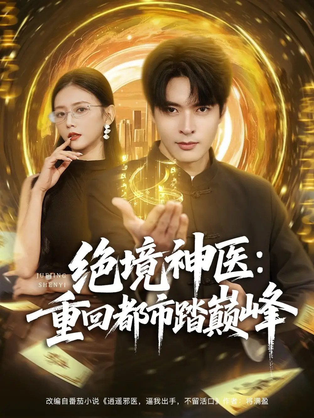 绝境神医重回都市踏巅峰（80集）何子杰&雷小米海报