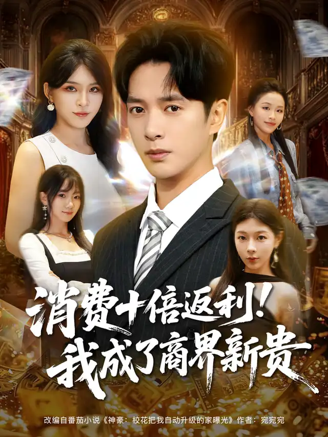 消费十倍返利我成了商界新贵（83集）史宣洪&杨妍海报