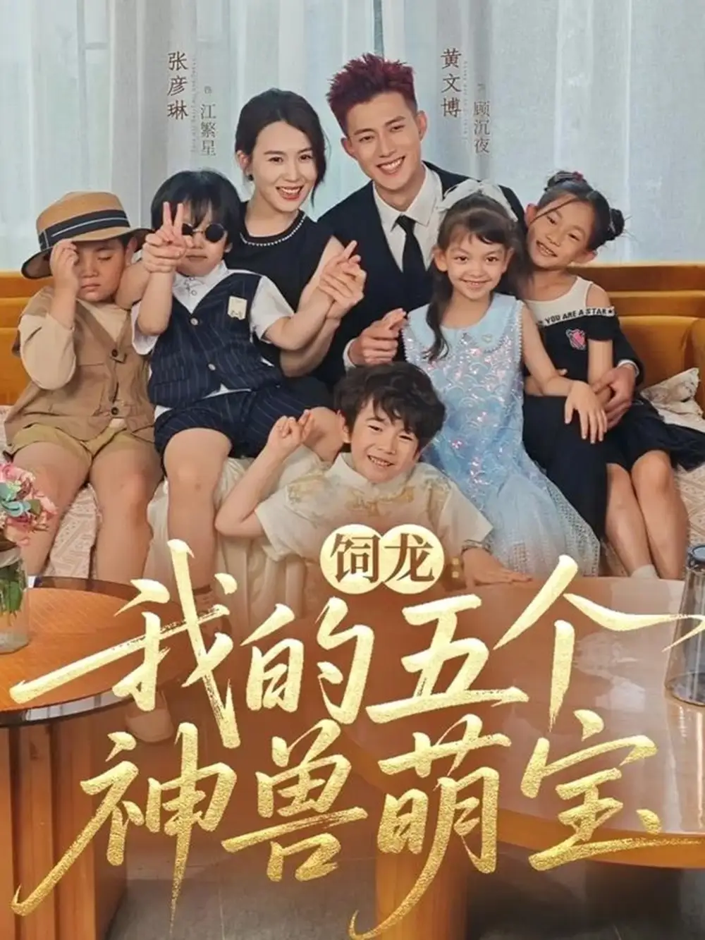 饲龙：我的五个神兽萌宝（69集）黄文博＆张彦琳海报