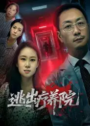 逃出疗养院（30集）付晓智&朱艺娴海报