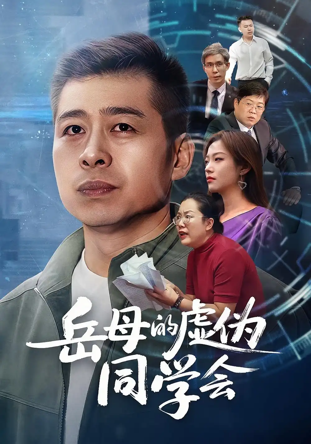 岳母的虚伪同学会（60集）李文卓&甘露海报