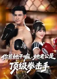 你惹她干嘛，她老公是顶级拳击手（61集）徐峰&申佳妮海报