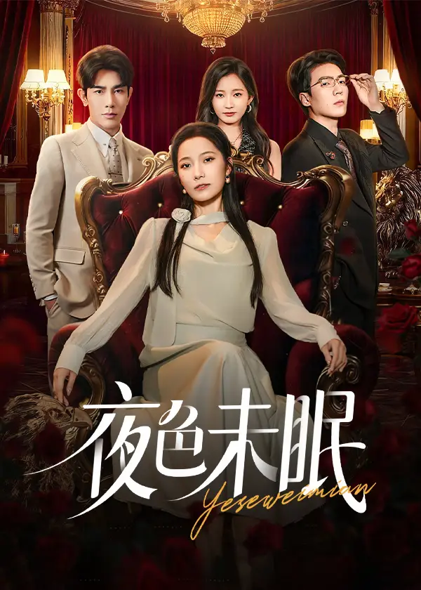 夜色未眠（60集）段柒萱&马星烁海报