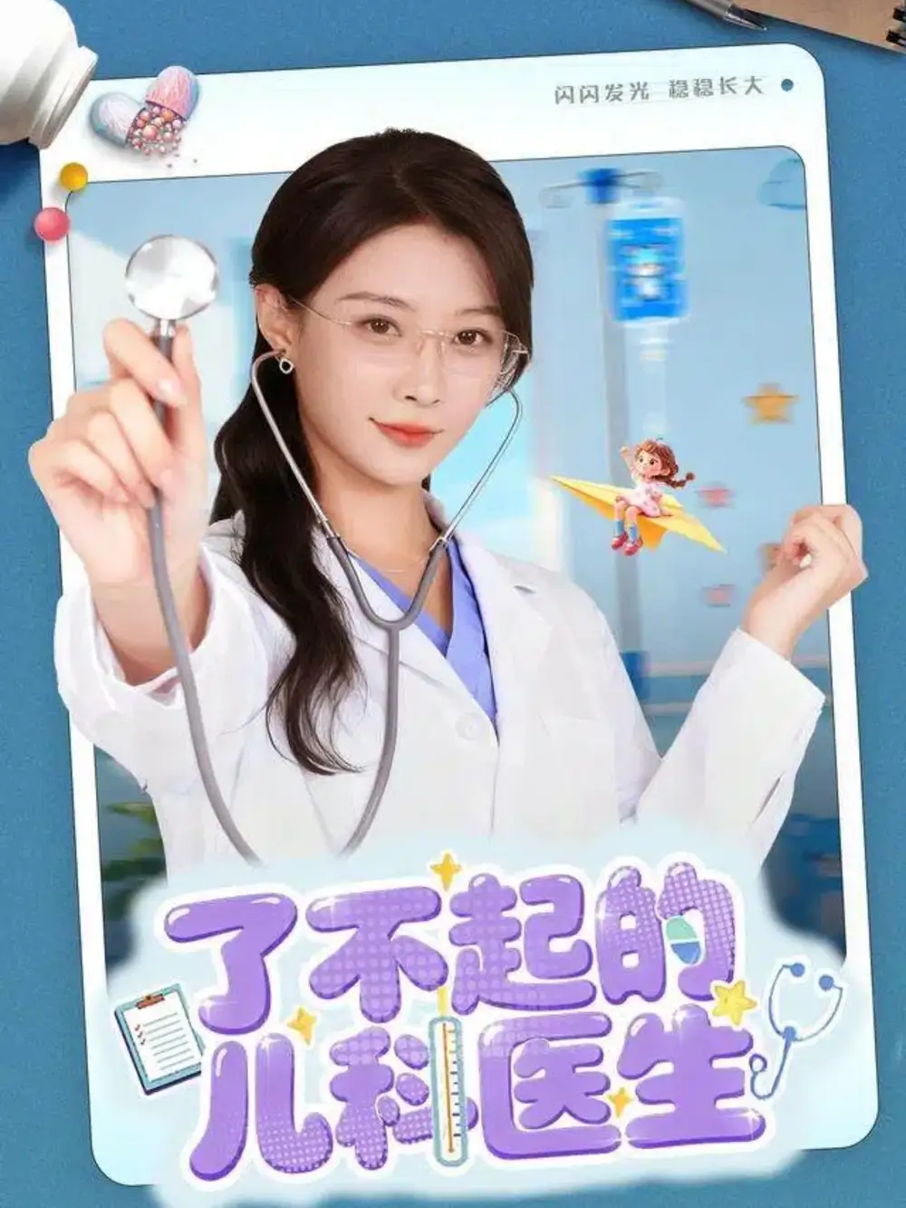 了不起的儿科医生＆爱是心的守护（86集）龙宇婧＆杨谨羽海报