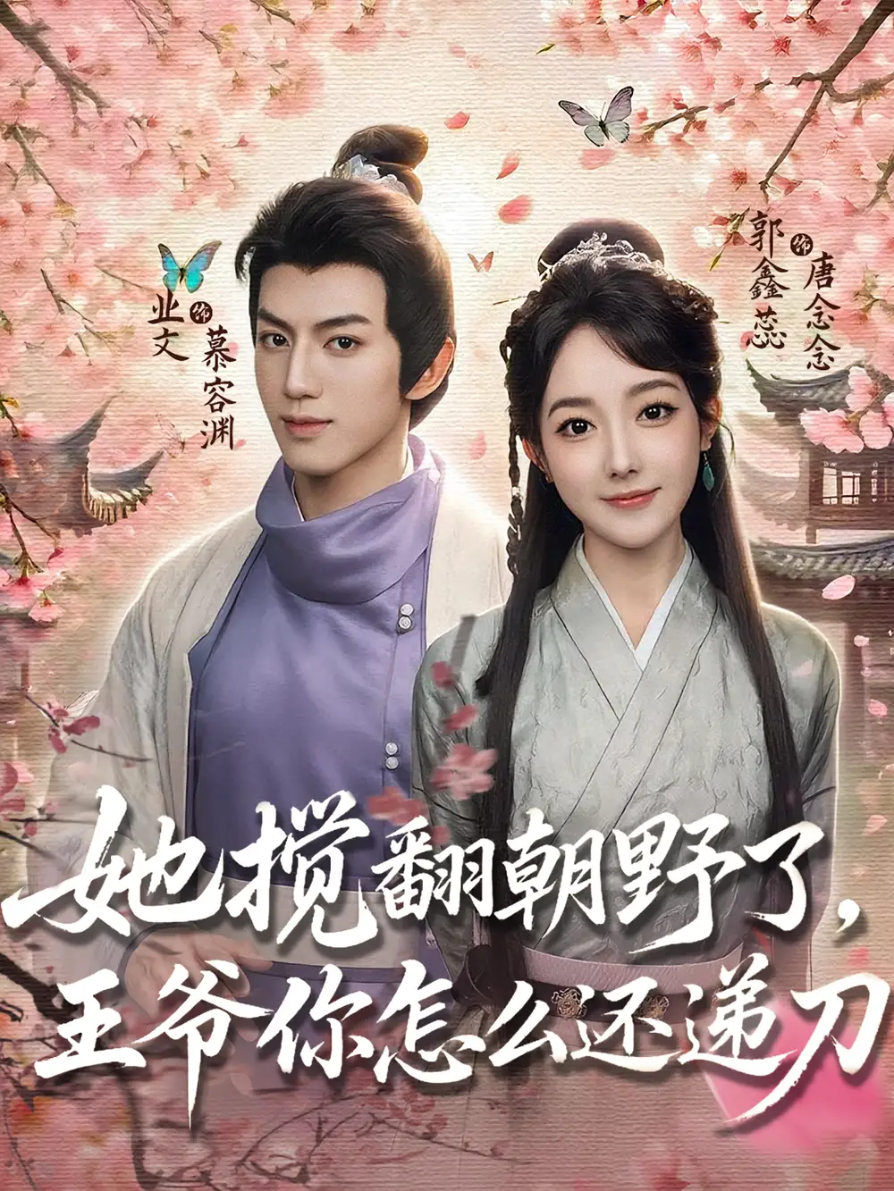 她搅翻朝野了,王爷你怎么还递刀(80集)业文&郭鑫蕊高清海报图片 她搅翻朝野了,王爷你怎么还递刀(80集)业文&郭鑫蕊海报