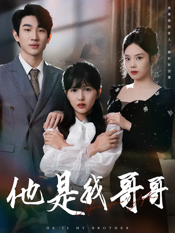 他是我哥哥(64集)周兵&李颂慈高清海报图片 他是我哥哥(64集)周兵&李颂慈海报