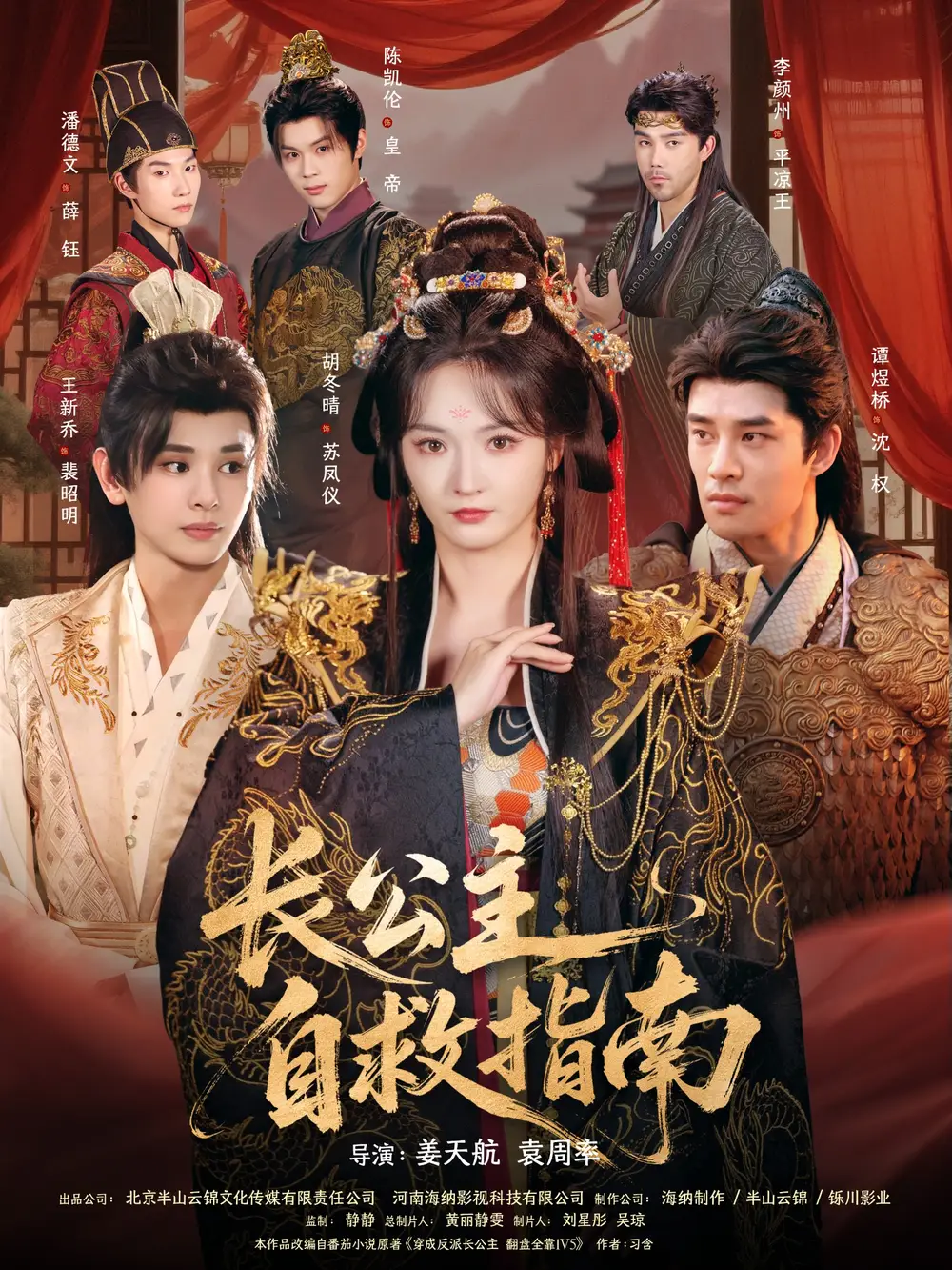 长公主自救指南(87集)谭煜桥&胡冬晴高清海报图片 长公主自救指南(87集)谭煜桥&胡冬晴海报