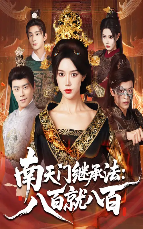 南天门继承法八百就八百(80集)薛子祺&孙梓铖高清海报图片 南天门继承法八百就八百(80集)薛子祺&孙梓铖海报
