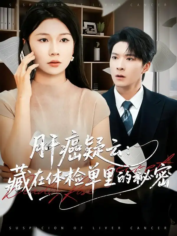 肝癌疑云：藏在体检单里的秘密（80集）李明桓&赵苑君海报