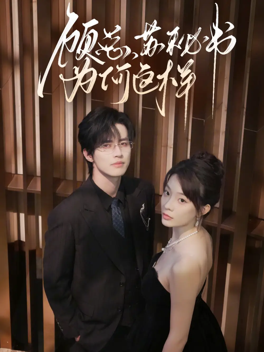 顾总，苏秘书为何这样（67集）苏和＆李芮峤海报