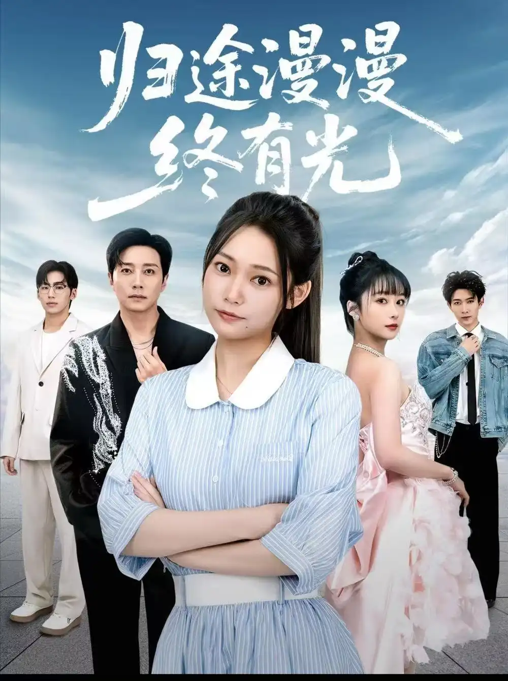 归途漫漫终有光（60集）宋晨＆吴纯一海报