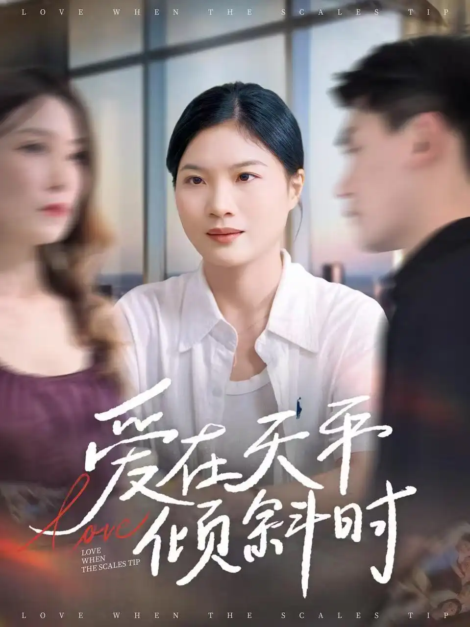 爱在天平倾斜时(33集)李彦波&吕春阳高清海报图片 爱在天平倾斜时(33集)李彦波&吕春阳海报