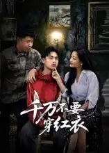 千万不要穿红衣（50集）赵文贺&李昌隆海报