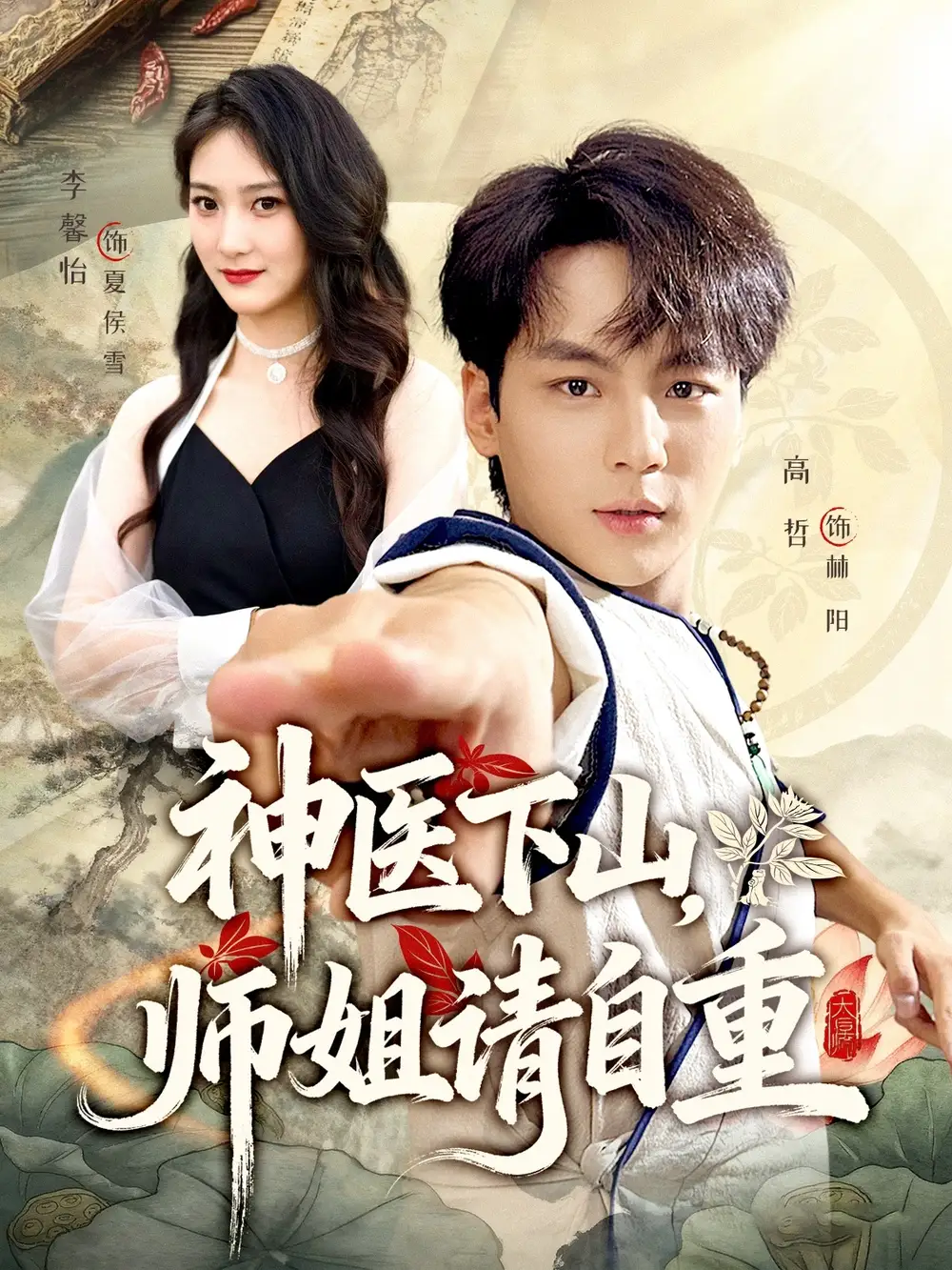 神医下山师姐请自重(80集)李宣芯&高哲高清海报图片 神医下山师姐请自重(80集)李宣芯&高哲海报