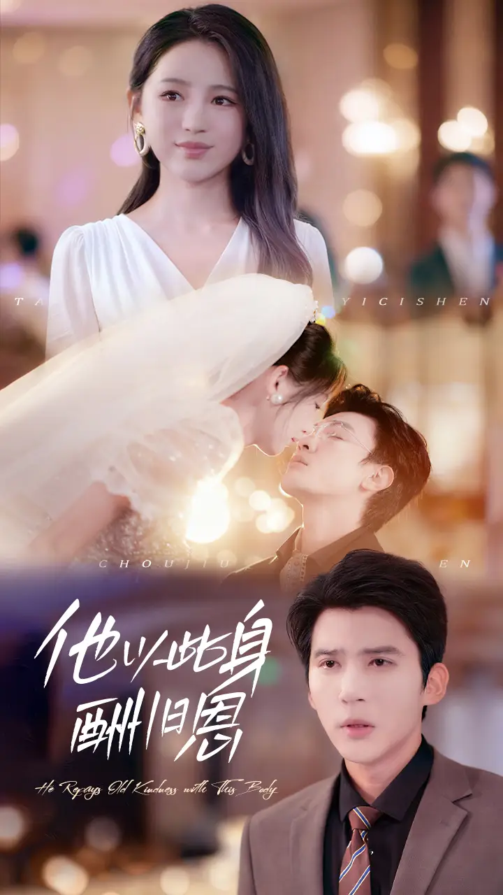 他以此身酬旧恩（81集）崔秀子&冯思源海报