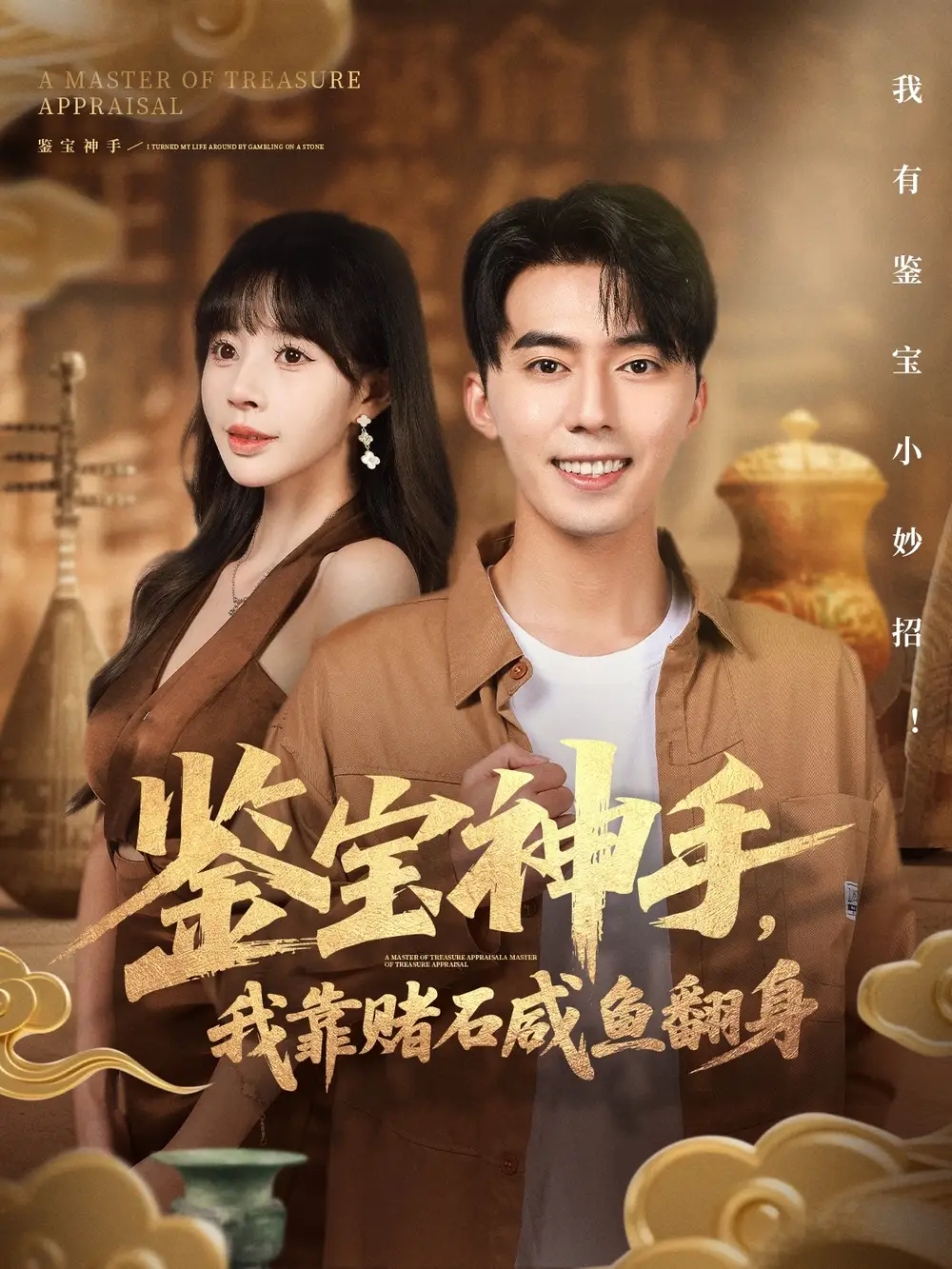 鉴宝神手,我靠赌石咸鱼翻身(101集)王言睿&卢巧高清海报图片 鉴宝神手,我靠赌石咸鱼翻身(101集)王言睿&卢巧海报