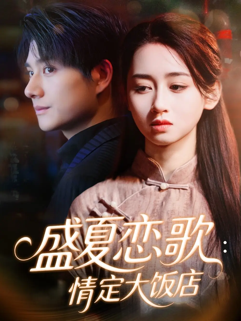 盛夏恋歌:情定大饭店(67集)范琪&陈凯洲高清海报图片 盛夏恋歌:情定大饭店(67集)范琪&陈凯洲海报
