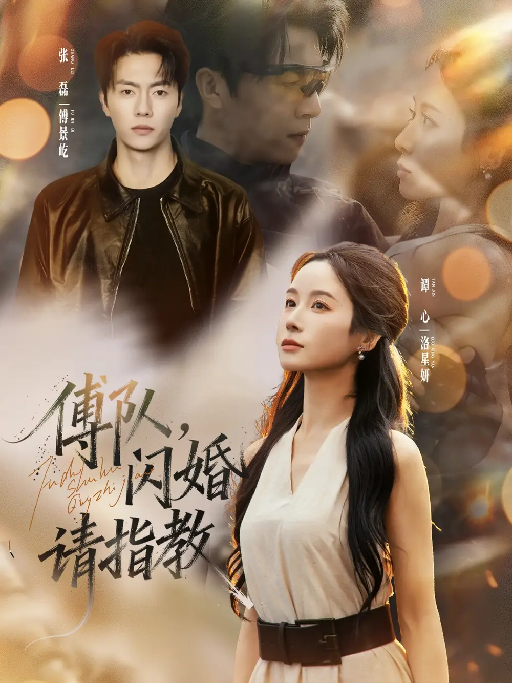 傅队，闪婚请指教（80集）张磊＆谭心海报