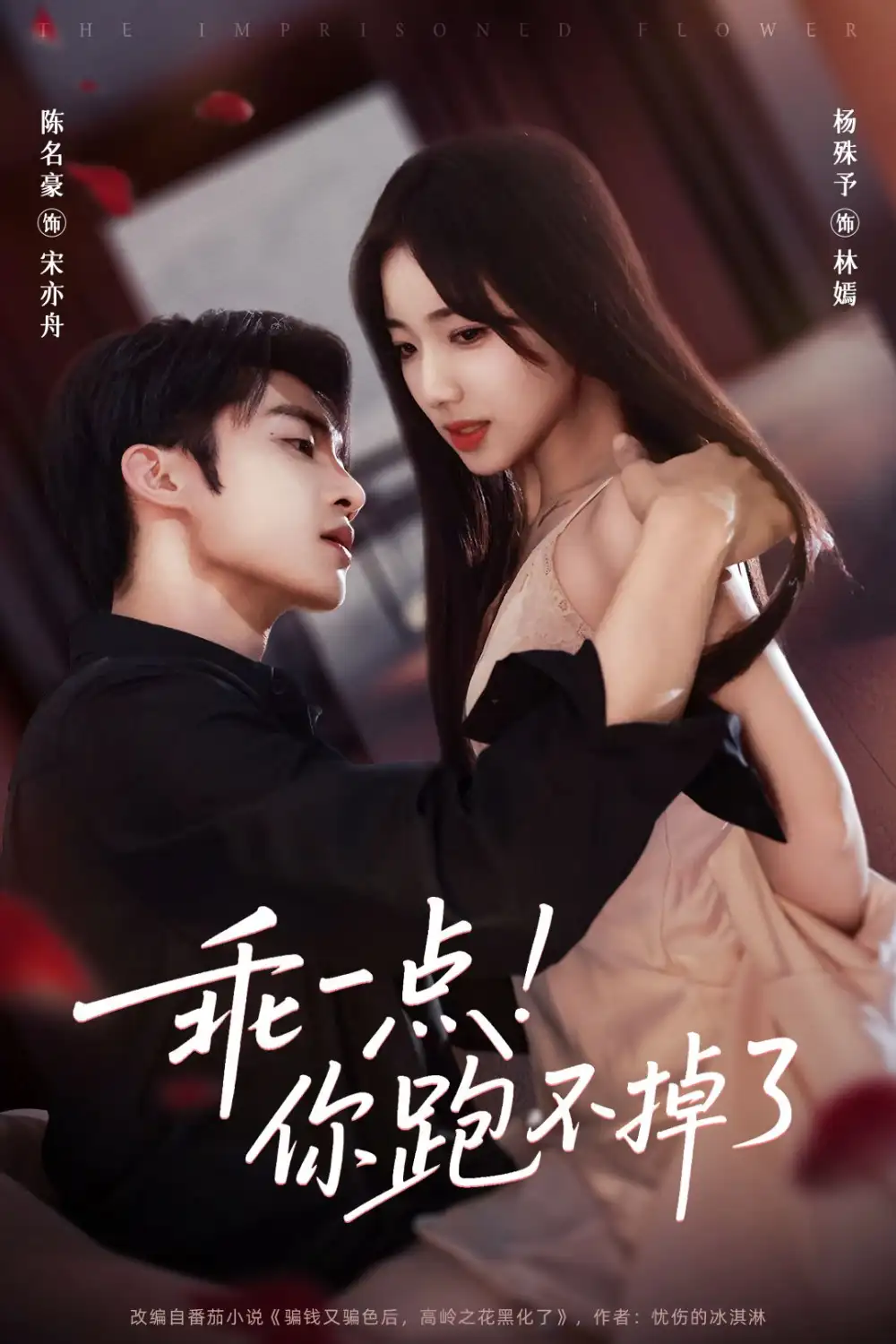 乖一点！你跑不掉了（85集）陈名豪＆杨殊予海报