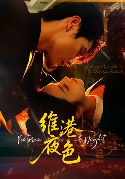 维港夜色&港城回响(106集)陈钊翌&白雪茹高清海报图片 维港夜色&港城回响(106集)陈钊翌&白雪茹海报