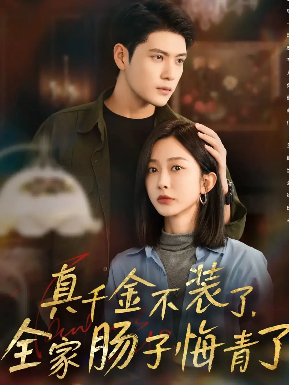 真千金不装了，全家肠子悔青了（83集）张志伟＆迟宁宁海报