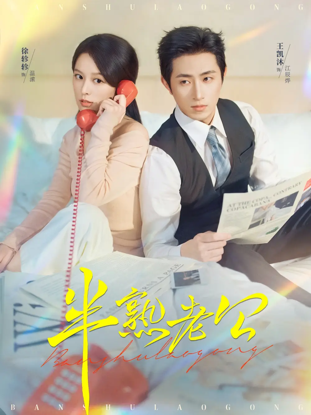 半熟老公(71集)王凯沐&徐轸轸高清海报图片 半熟老公(71集)王凯沐&徐轸轸海报