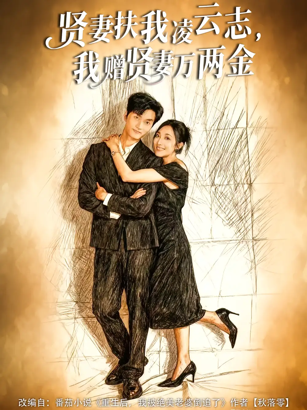 贤妻扶我凌云志,我赠贤妻万两金(80集)潘遇展&杨谨竹高清海报图片 贤妻扶我凌云志,我赠贤妻万两金(80集)潘遇展&杨谨竹海报