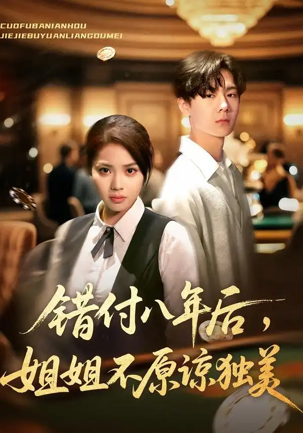 错付八年后,姐姐不原谅独美(37集)解颜希&赵广辉高清海报图片 错付八年后,姐姐不原谅独美(37集)解颜希&赵广辉海报