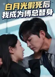 白月光假死后我成为傅总替身(60集)徐江帅&郑筠芊高清海报图片 白月光假死后我成为傅总替身(60集)徐江帅&郑筠芊海报
