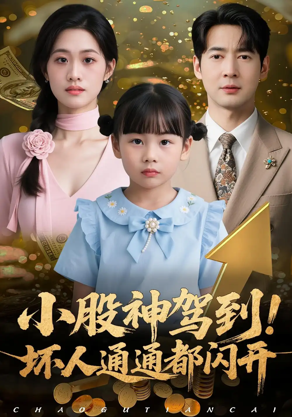 小股神驾到,坏人通通都闪开(50集)戴悦萌&丁映智高清海报图片 小股神驾到,坏人通通都闪开(50集)戴悦萌&丁映智海报