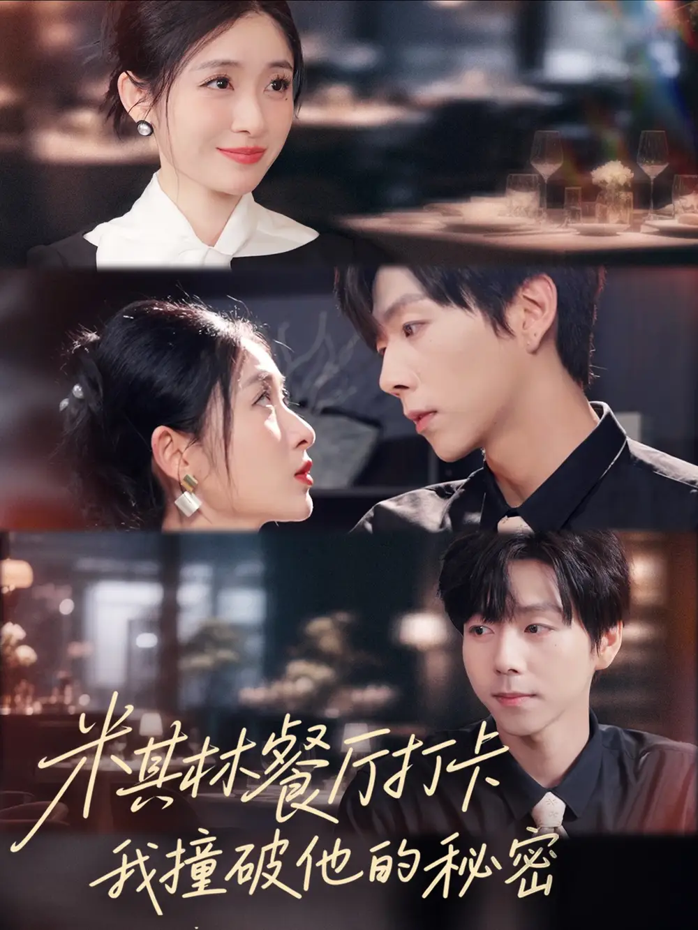 米其林餐厅打卡,我逮到了前夫的亲亲小蜜(56集)王幸子&张文浩&滕昊天高清海报图片 米其林餐厅打卡,我逮到了前夫的亲亲小蜜(56集)王幸子&张文浩&滕昊天海报