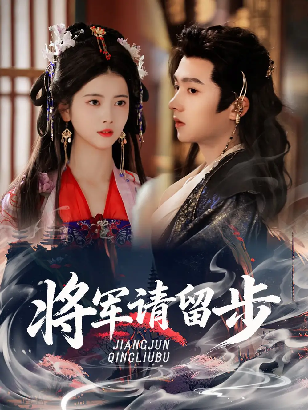 将军请留步(64集)明川&阿尚高清海报图片 将军请留步(64集)明川&阿尚海报