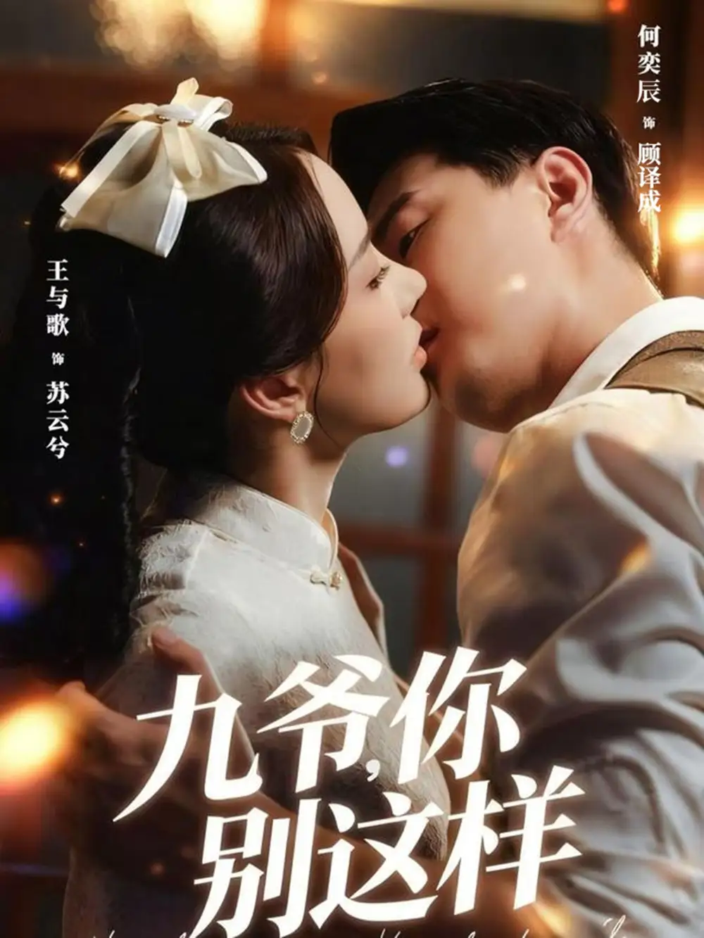 九爷,你别这样(60集)王与歌&何奕辰高清海报图片 九爷,你别这样(60集)王与歌&何奕辰海报