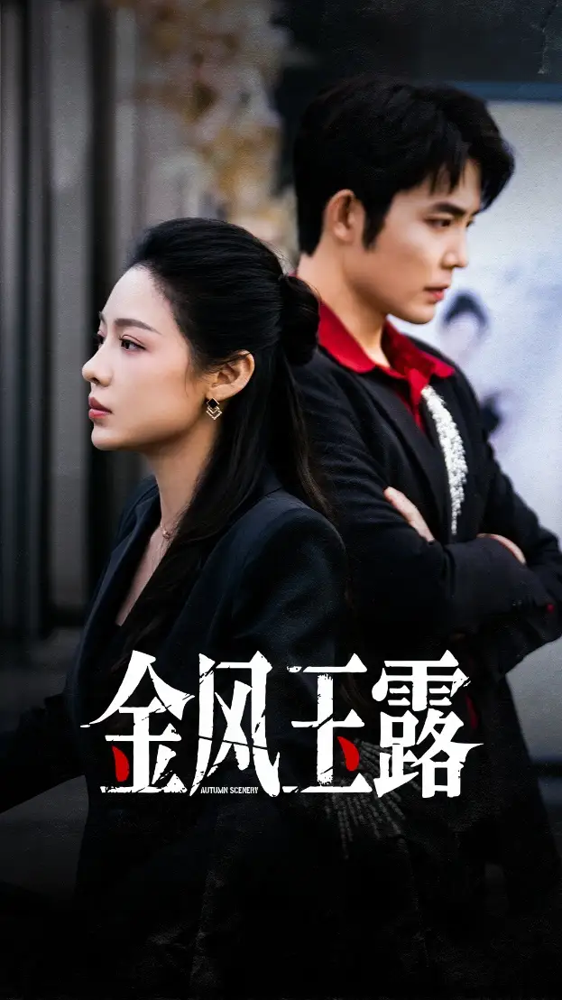 金风玉露(80集)王晨鹏&盛以婕高清海报图片 金风玉露(80集)王晨鹏&盛以婕海报