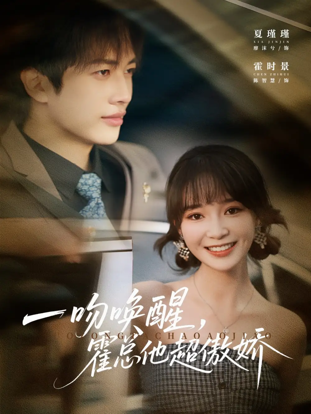 短剧《一吻唤醒霍总他超傲娇》完整版全集免费观看大结局