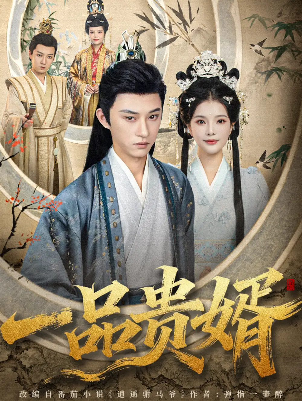 短剧《一品贵婿》完整版全集免费观看大结局