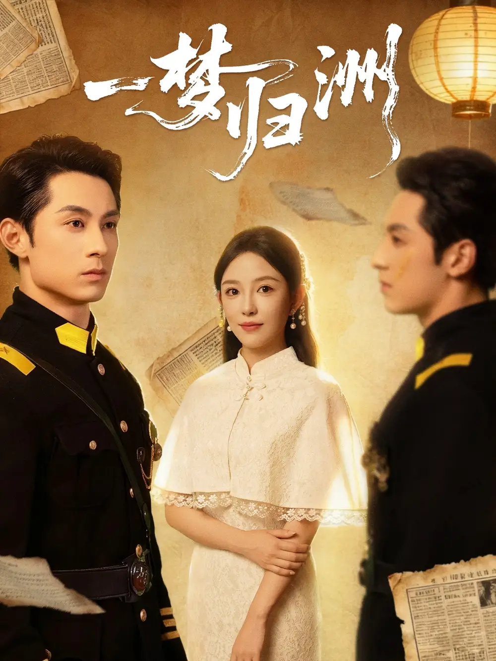 短剧《一梦归洲》完整版全集免费观看大结局