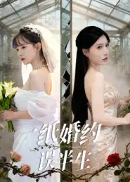 短剧《一纸婚约误半生》完整版全集免费观看大结局