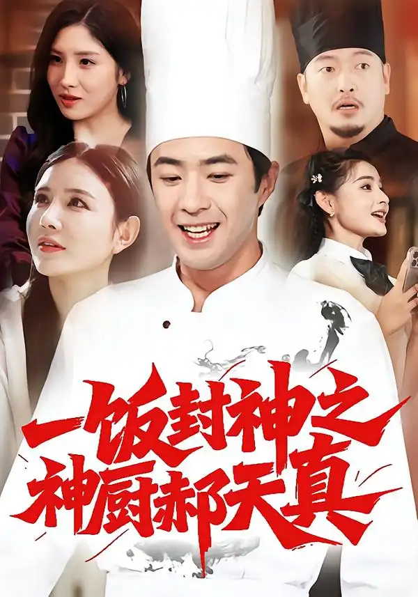 短剧《一饭封神之神厨郝天真》完整版全集免费观看大结局